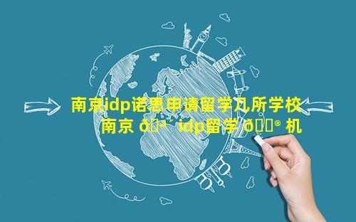 南京idp诺思申请留学几所学校 南京 🪴 idp留学 💮 机构